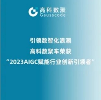 引领数智化浪潮，royal皇家88荣登2023 AIGC赋能行业创新引领者TOP20